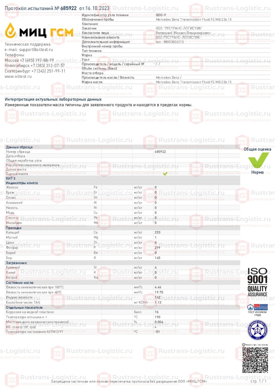 Анализ Mercedes Benz Transmission Fluid FE MB 236.15. МИЦ ГСМ, г. Москва_page-0001.jpg