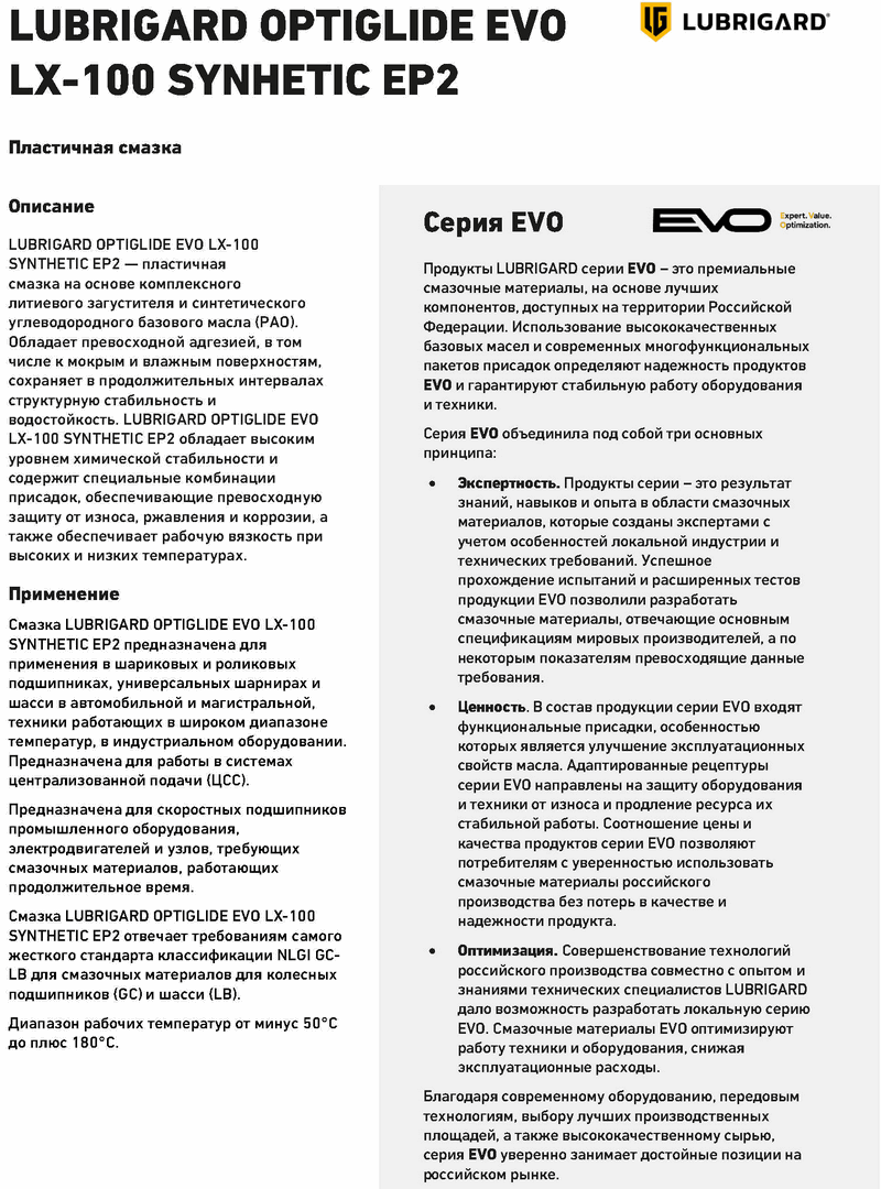 PDS_LUBRIGARD_OPTIGLIDE_EVO_LX-100_SYNTHETIC_EP2_RUS_Page1.gif