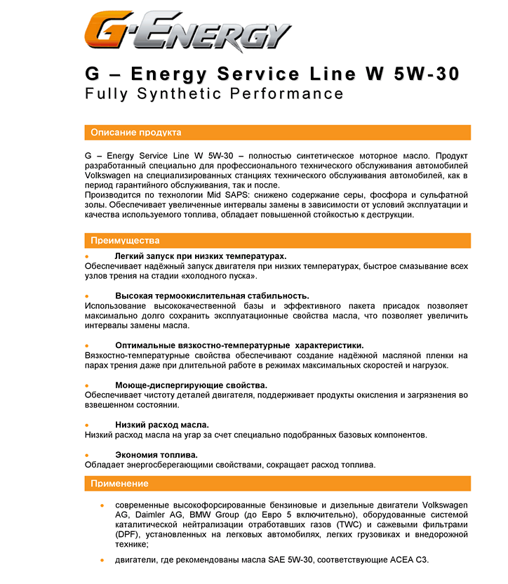 TDS_G-Energy_Service_Line_W_5W-30_rus1.png