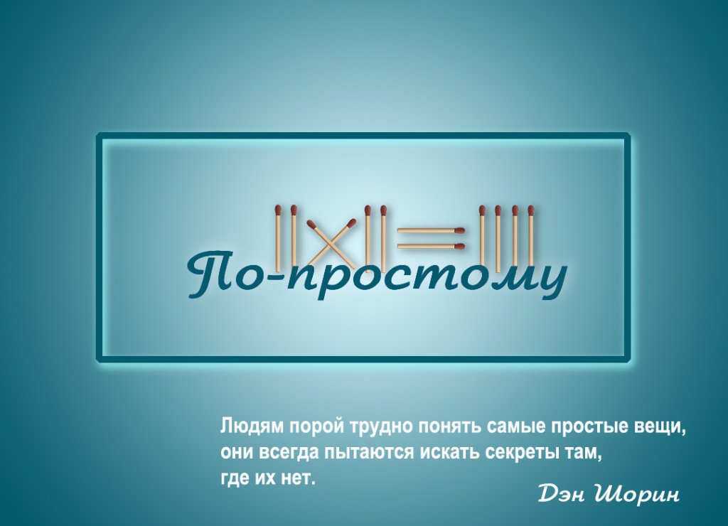 по-простому 3.jpg