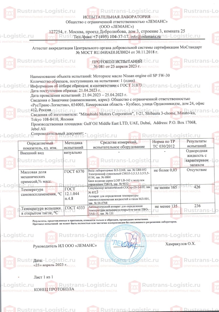 ООО Леманс. г. Москва. Протокол испытаний Nissan SP 5W-30_page-0001 (1).jpg