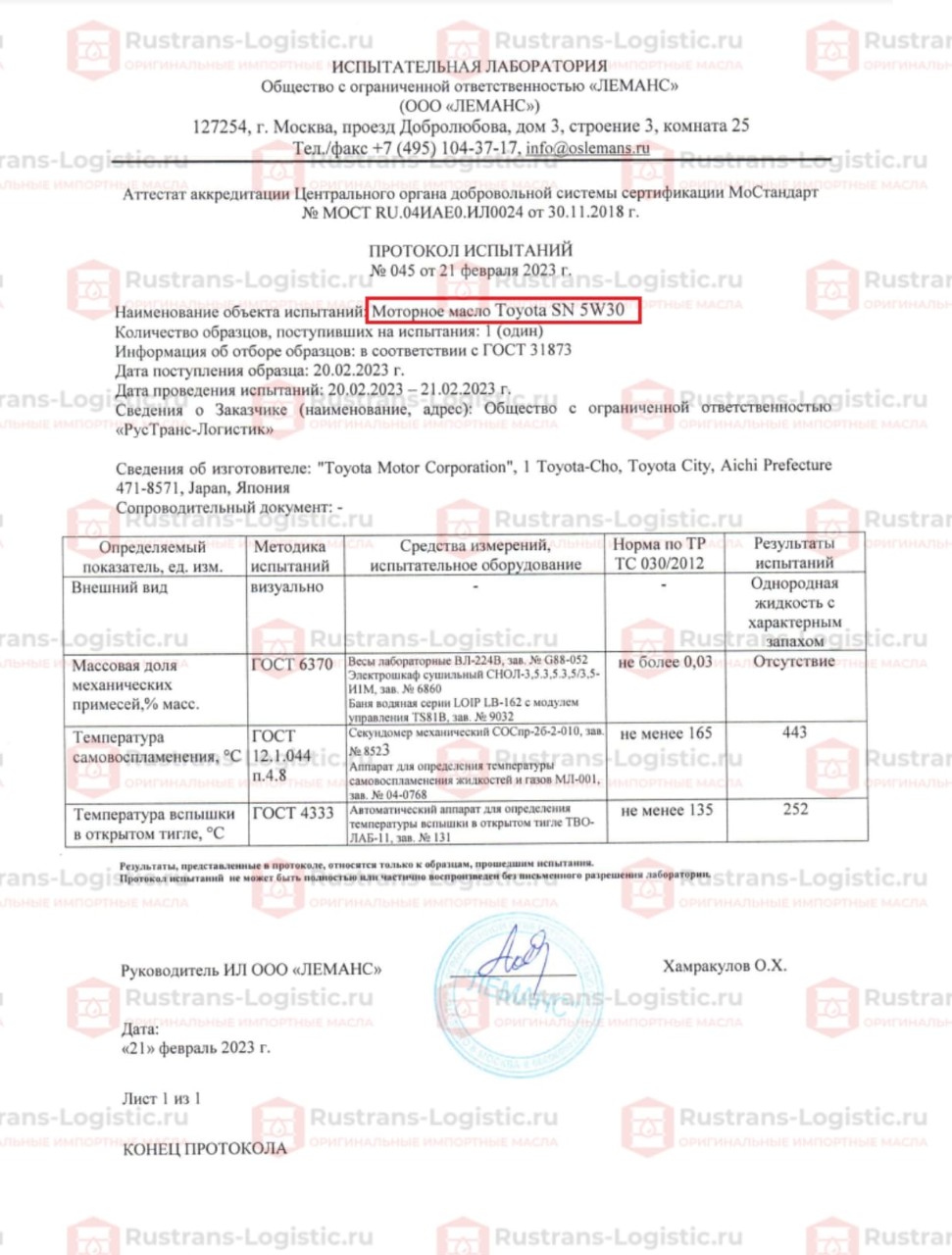 ООО Леманс. г. Москва. Протокол испытаний Тойота Oil SN 5W-30_page-0001 (1).jpg