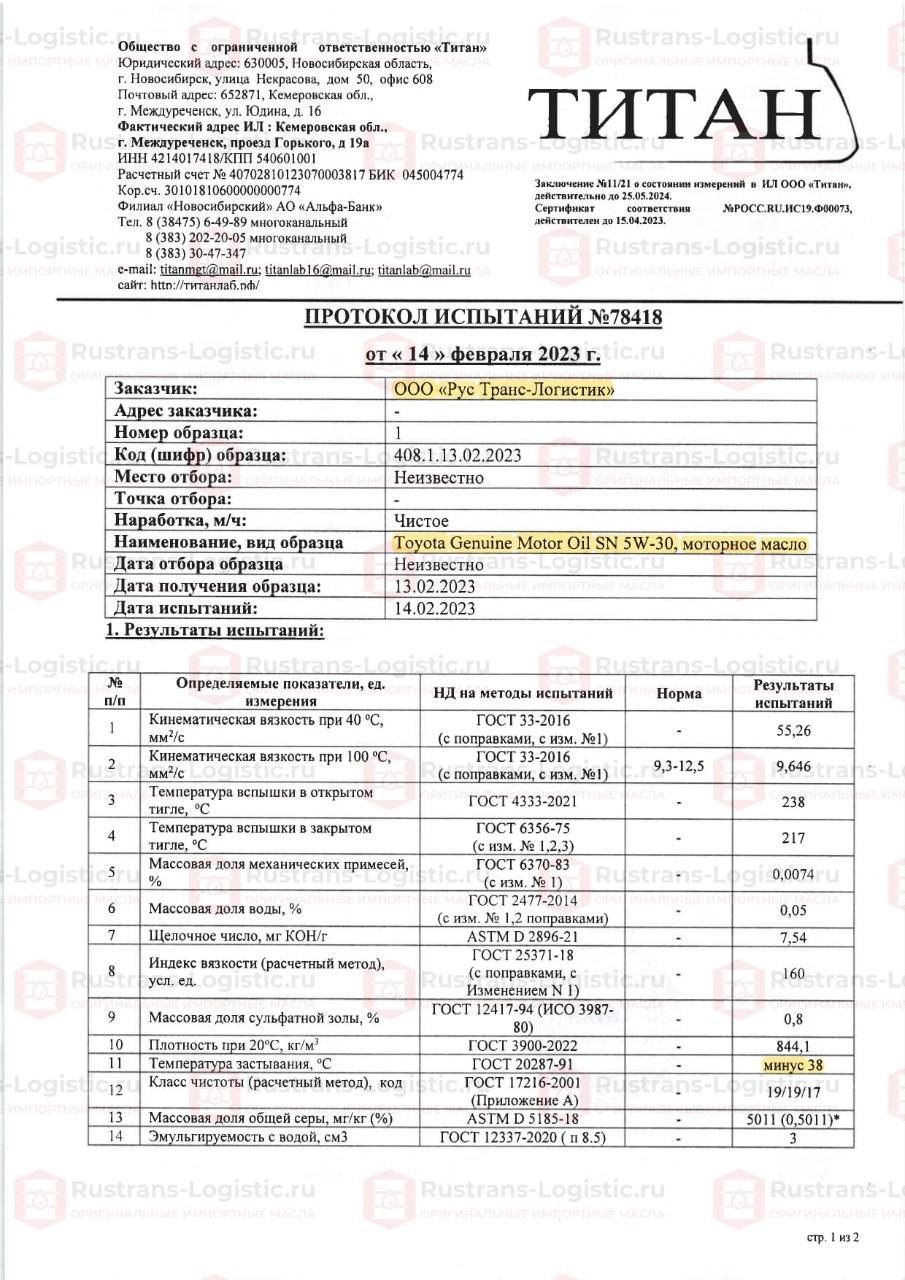 ООО ТИТАН. г. Новосибирск. Протокол испытаний Toyota Oil SN 5W-30_page-0001.jpg