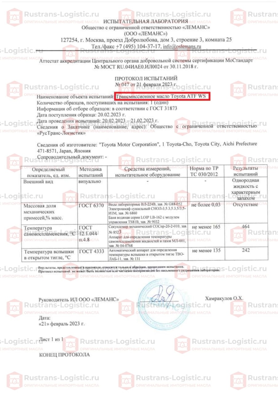 Протокол испытаний Тойота ATF  WS ООО Леманс. г. Москва. _page-0001 (1).jpg