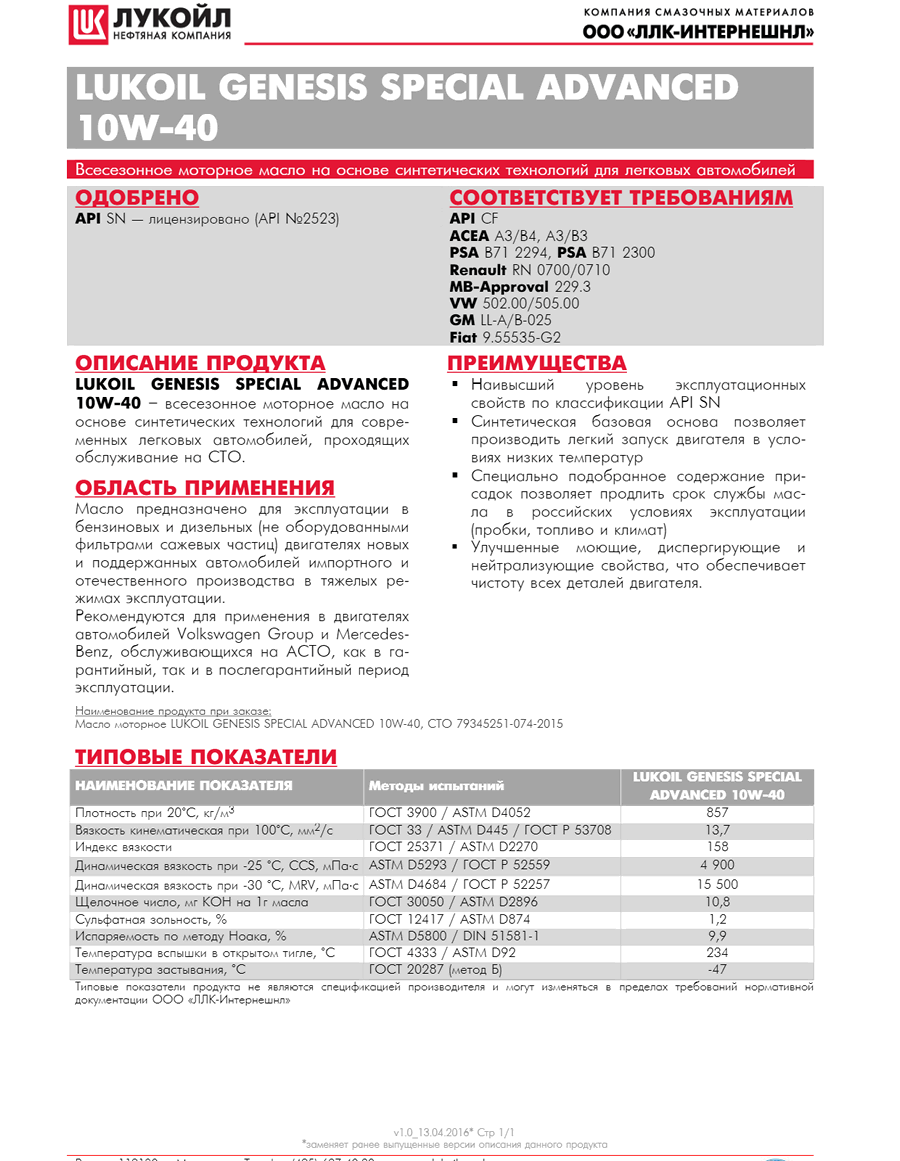 tds_genesis_special_advanced_10w-40_v.1.0_01.06.2016_rus.png